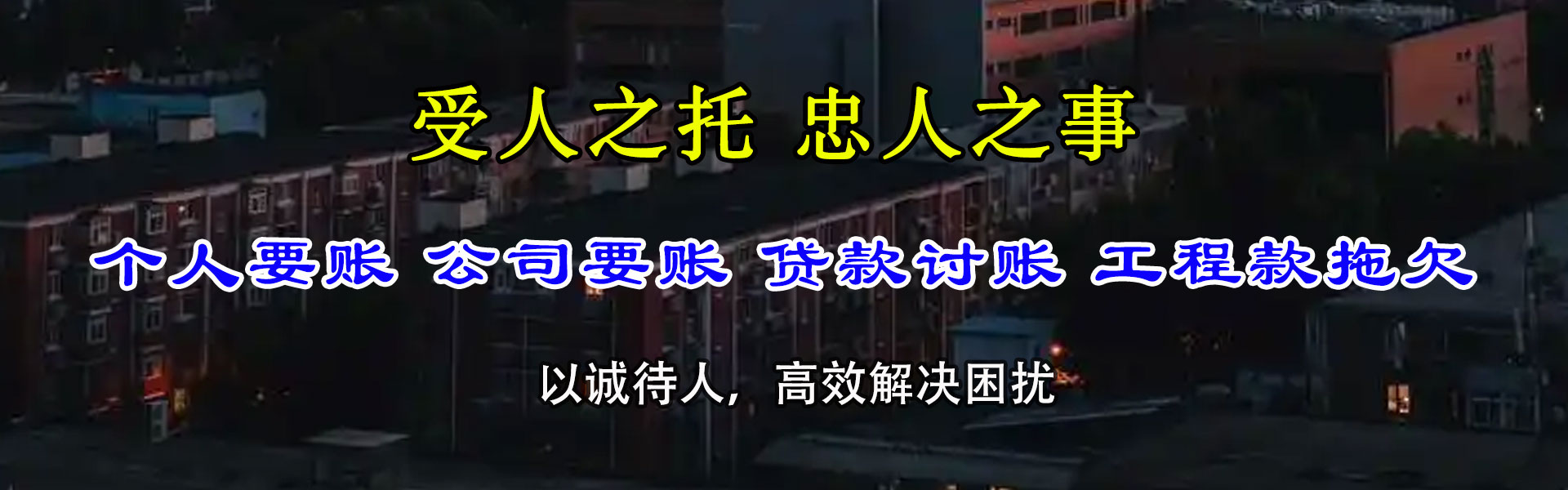 建平讨债公司